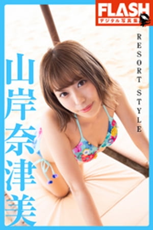 FLASHデジタル写真集 山岸奈津美 RESORT STYLE (FLASHデジタル写真集) cover